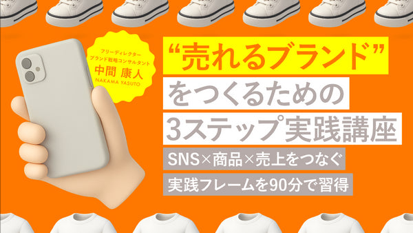 【無料視聴OK】“売れるブランド”をつくるための3ステップ実践講座 ― SNS × 商品 × 売上をつなぐ実践フレームを90分で習得 ―